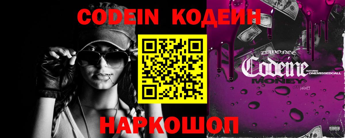 Codein Purple Drank  Вход с VPN  Липецк 
